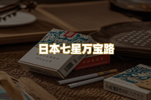 日本七星万宝路