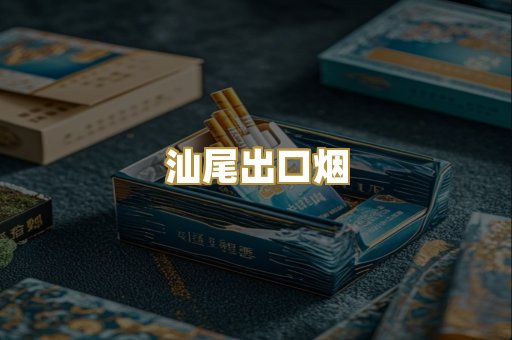 汕尾出口烟
